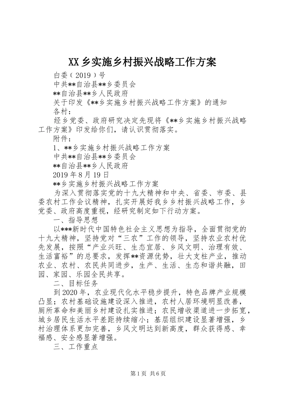 XX乡实施乡村振兴战略工作方案_第1页