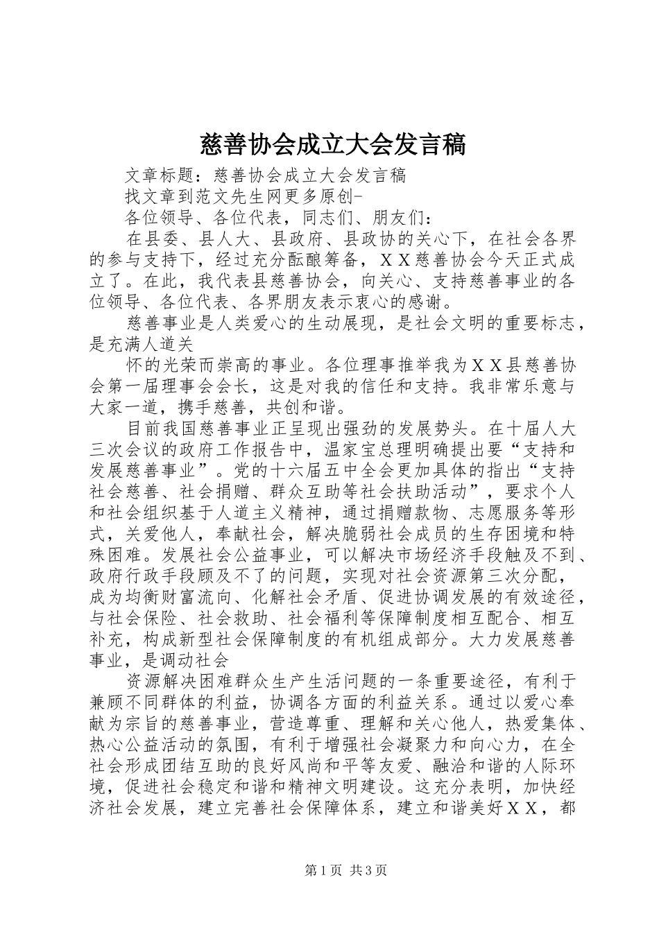 慈善协会成立大会发言稿范文_第1页