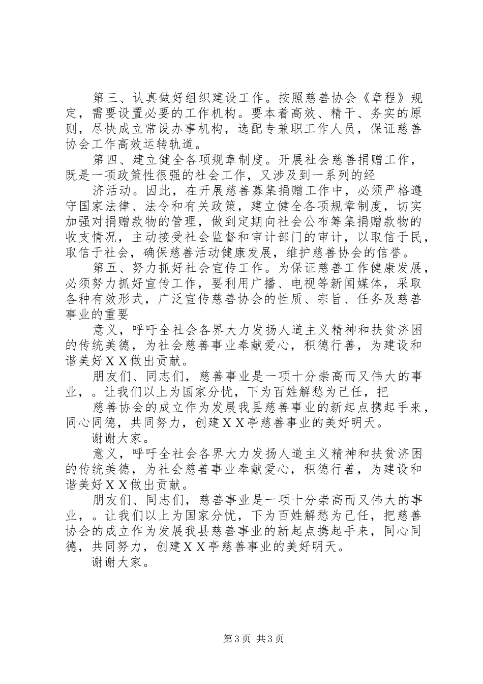 慈善协会成立大会发言稿范文_第3页