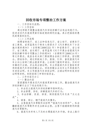 回收市场专项整治工作方案