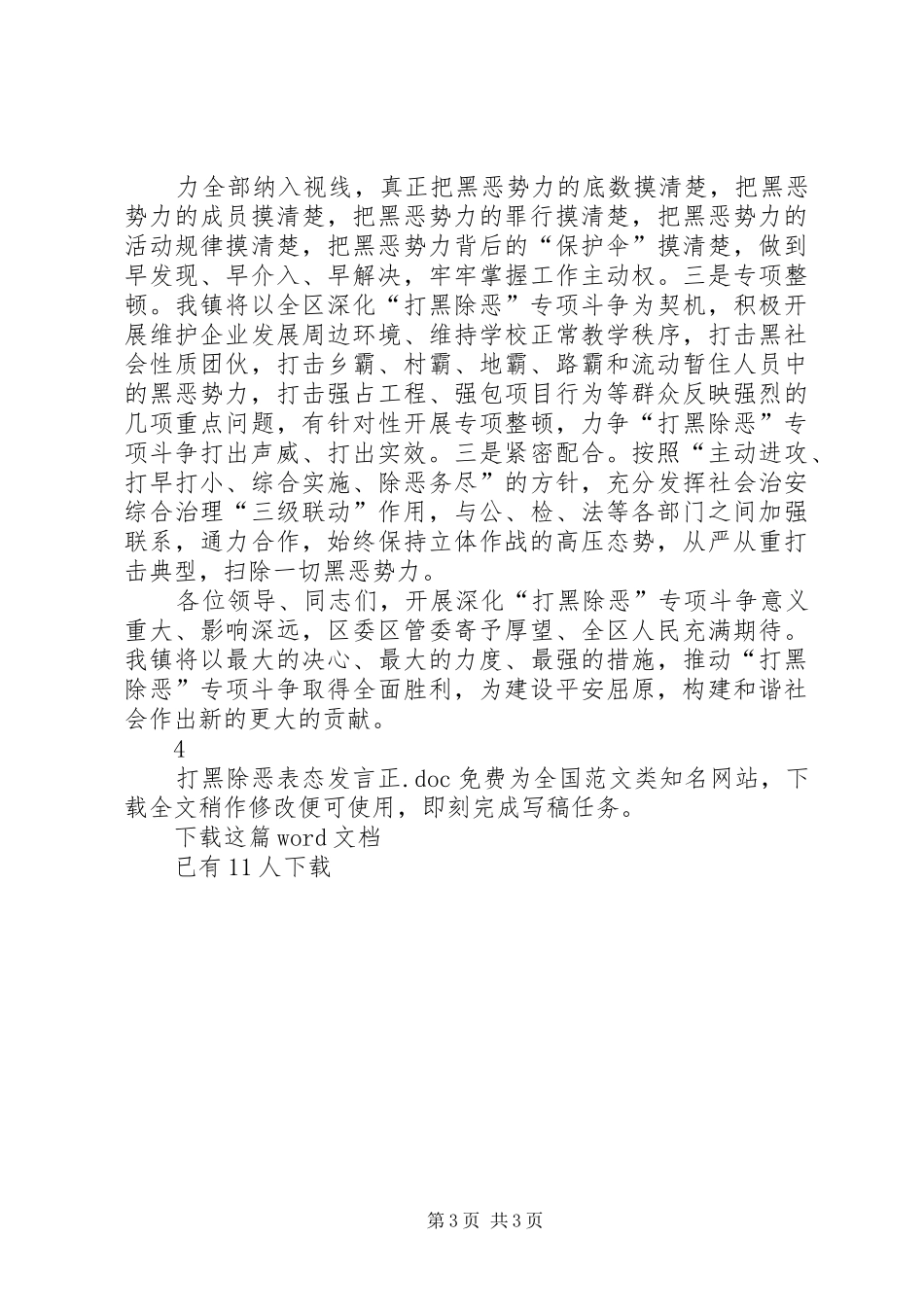 打黑除恶表态发言稿正_第3页