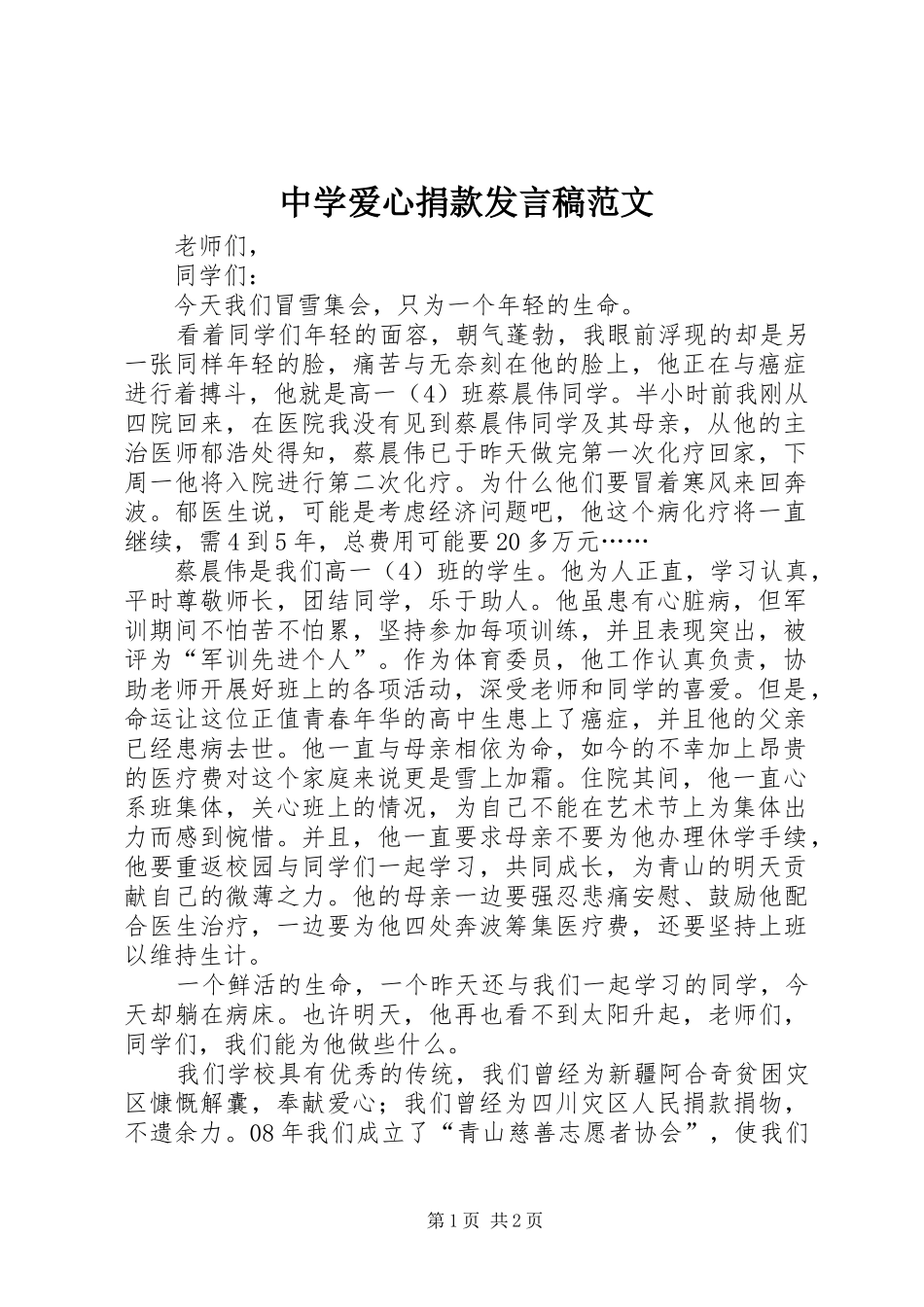 中学爱心捐款发言范文_第1页