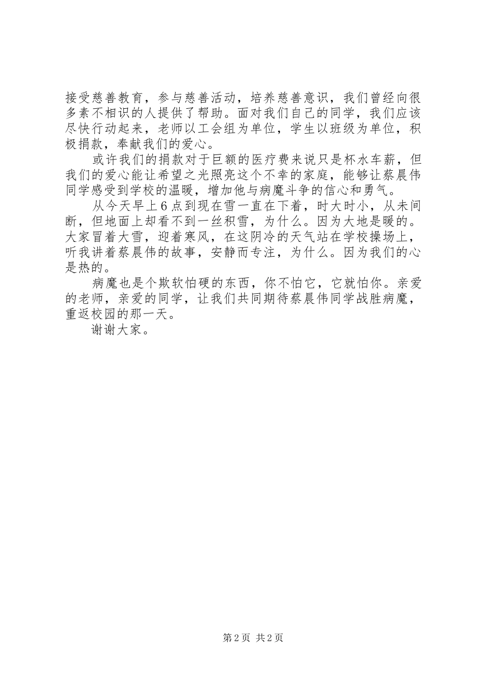中学爱心捐款发言范文_第2页