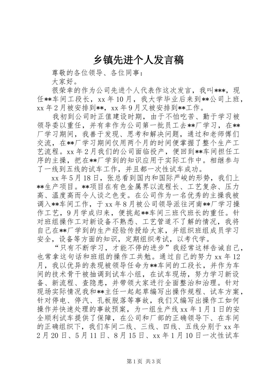 乡镇先进个人发言稿范文_第1页