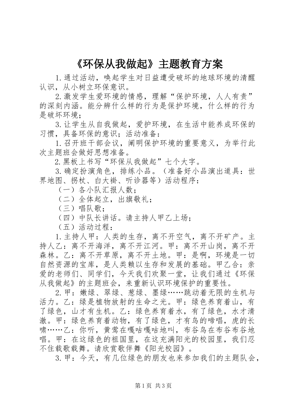 《环保从我做起》主题教育方案_第1页