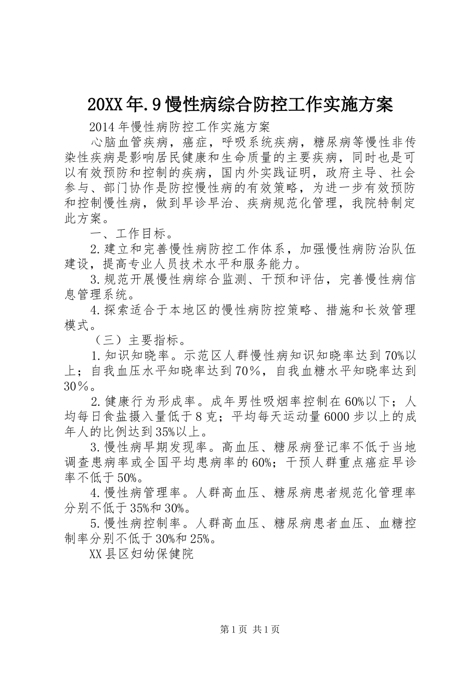 20XX年.9慢性病综合防控工作实施方案_第1页