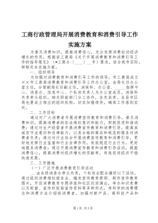 工商行政管理局开展消费教育和消费引导工作实施方案