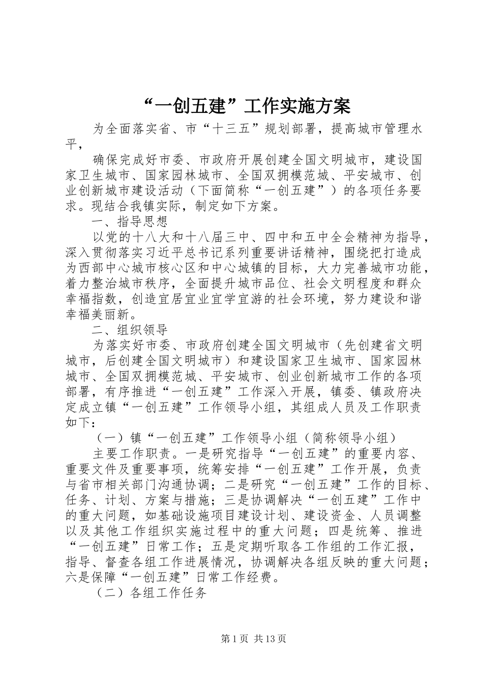 “一创五建”工作实施方案_第1页
