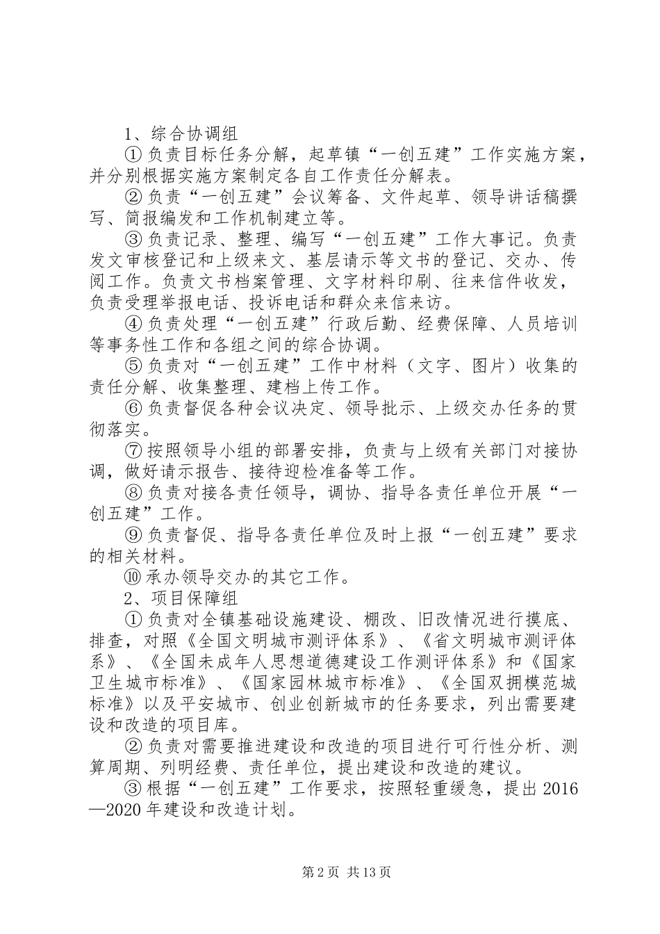 “一创五建”工作实施方案_第2页