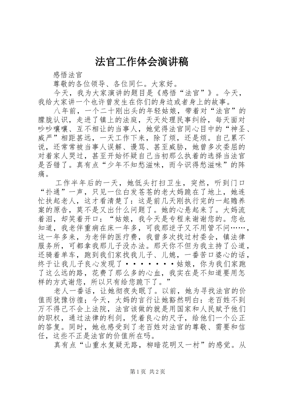 法官工作体会演演讲稿_第1页