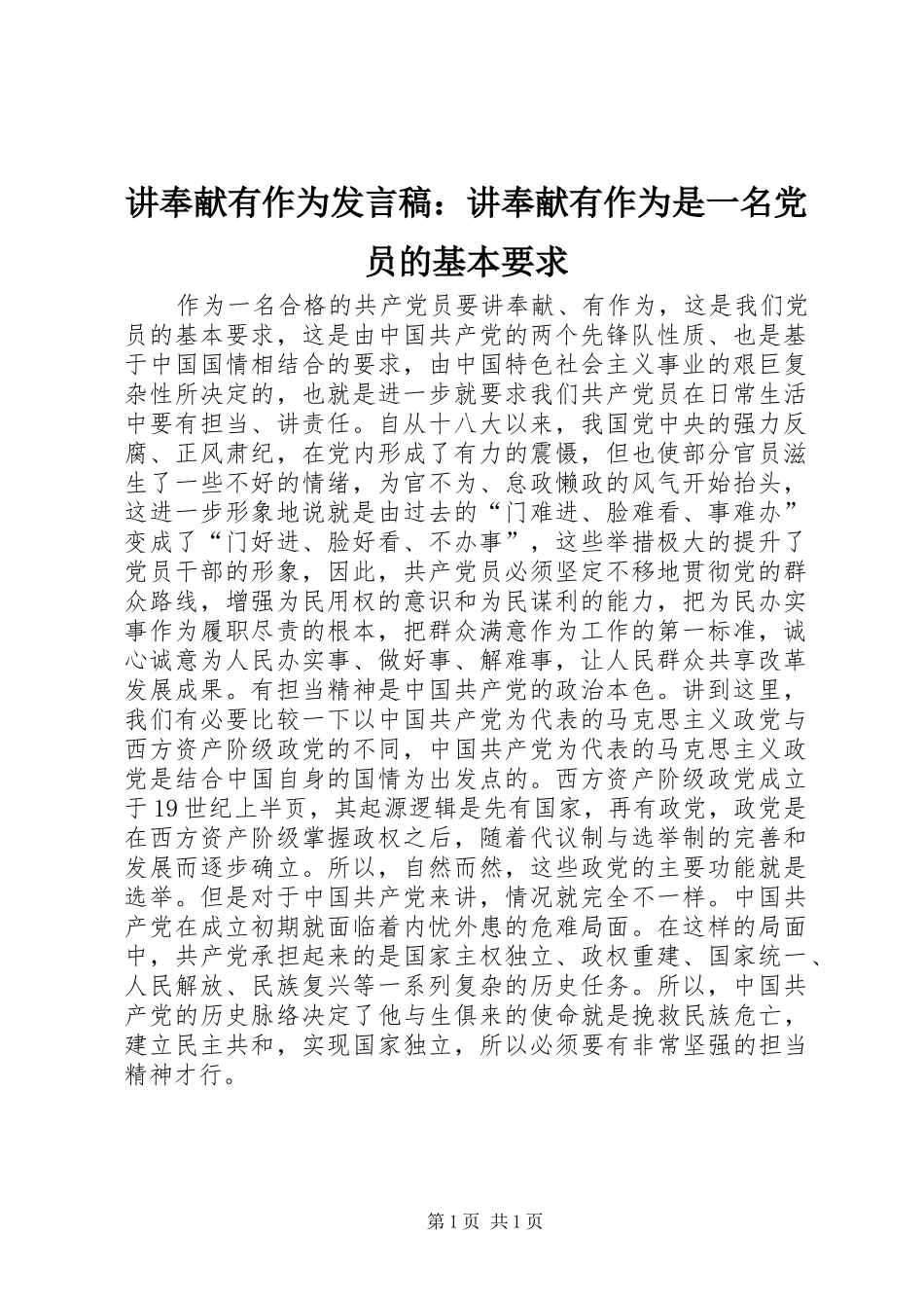 讲奉献有作为发言：讲奉献有作为是一名党员的基本要求_第1页