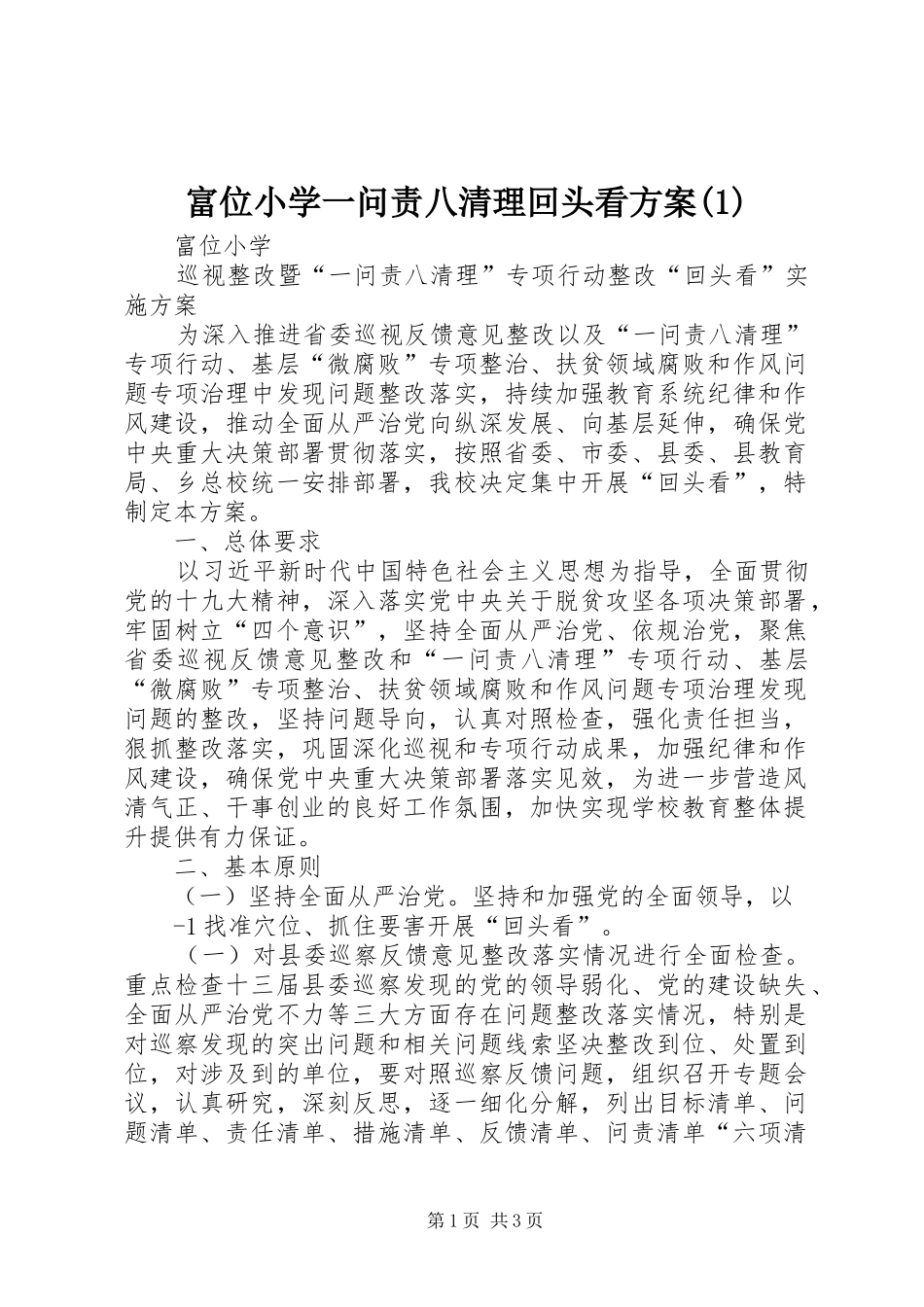 富位小学一问责八清理回头看方案(1)_第1页