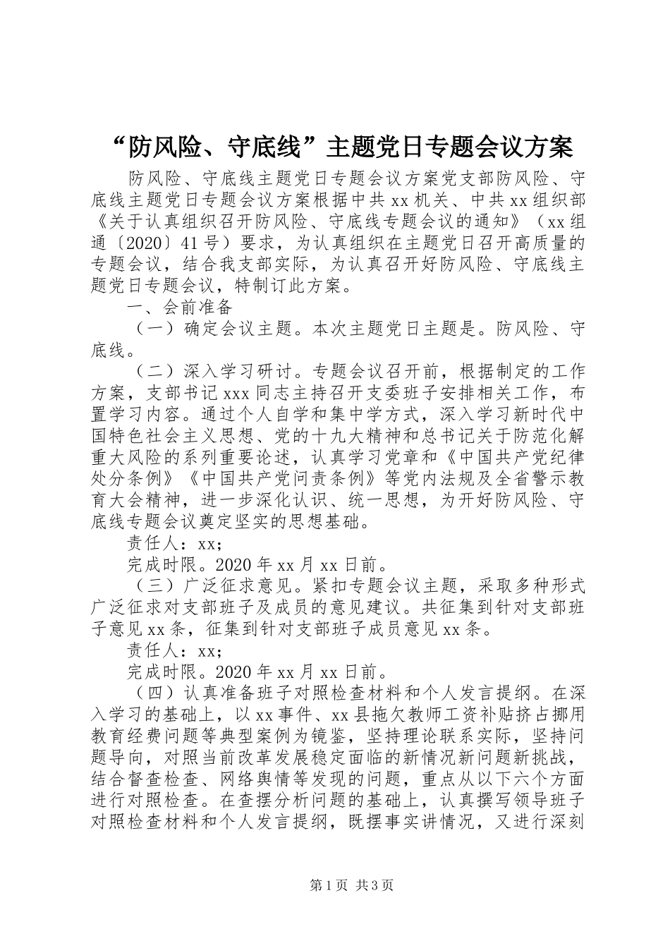 “防风险、守底线”主题党日专题会议方案_第1页