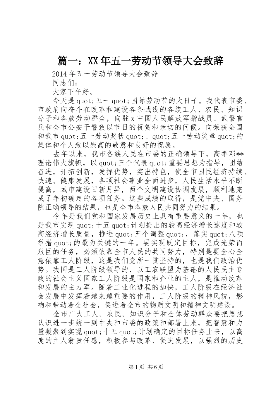 篇一：XX年五一劳动节领导大会演讲致辞_第1页