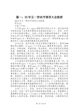 篇一：XX年五一劳动节领导大会演讲致辞