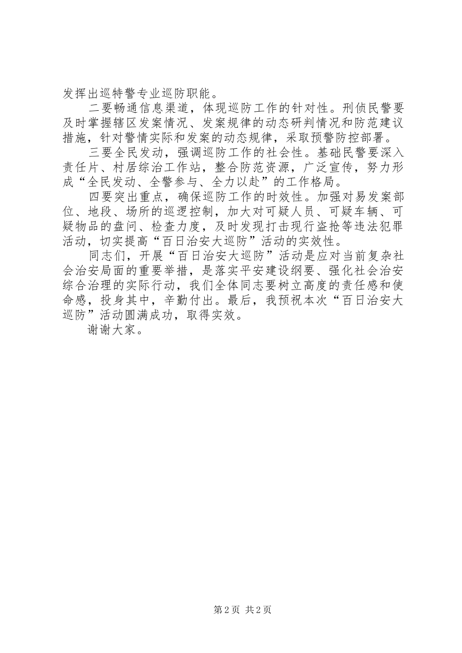 在社区治安巡防授旗誓师大会上的致辞演讲范文_第2页