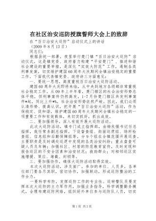 在社区治安巡防授旗誓师大会上的致辞演讲范文