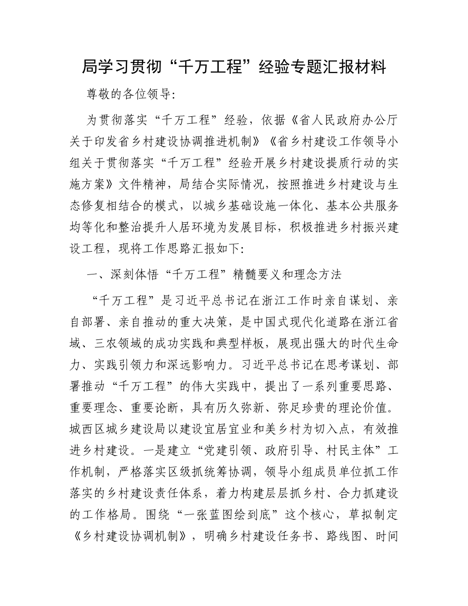 局学习贯彻“千万工程”经验专题汇报材料_第1页