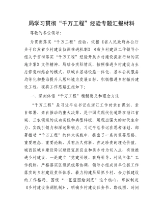 局学习贯彻“千万工程”经验专题汇报材料