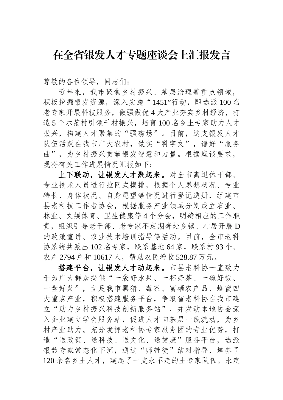 在全省银发人才专题座谈会上汇报发言_第1页