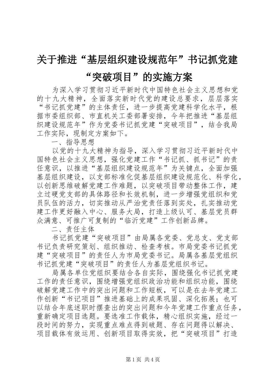 关于推进“基层组织建设规范年”书记抓党建“突破项目”的实施方案_第1页