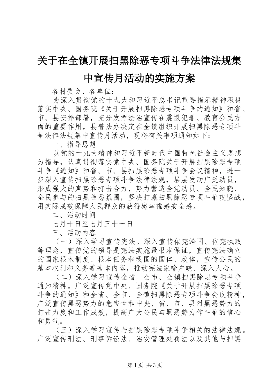 关于在全镇开展扫黑除恶专项斗争法律法规集中宣传月活动的实施方案_第1页