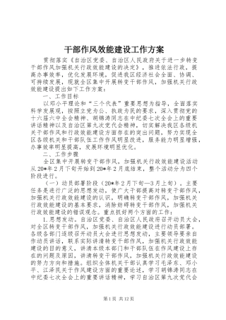 干部作风效能建设工作方案