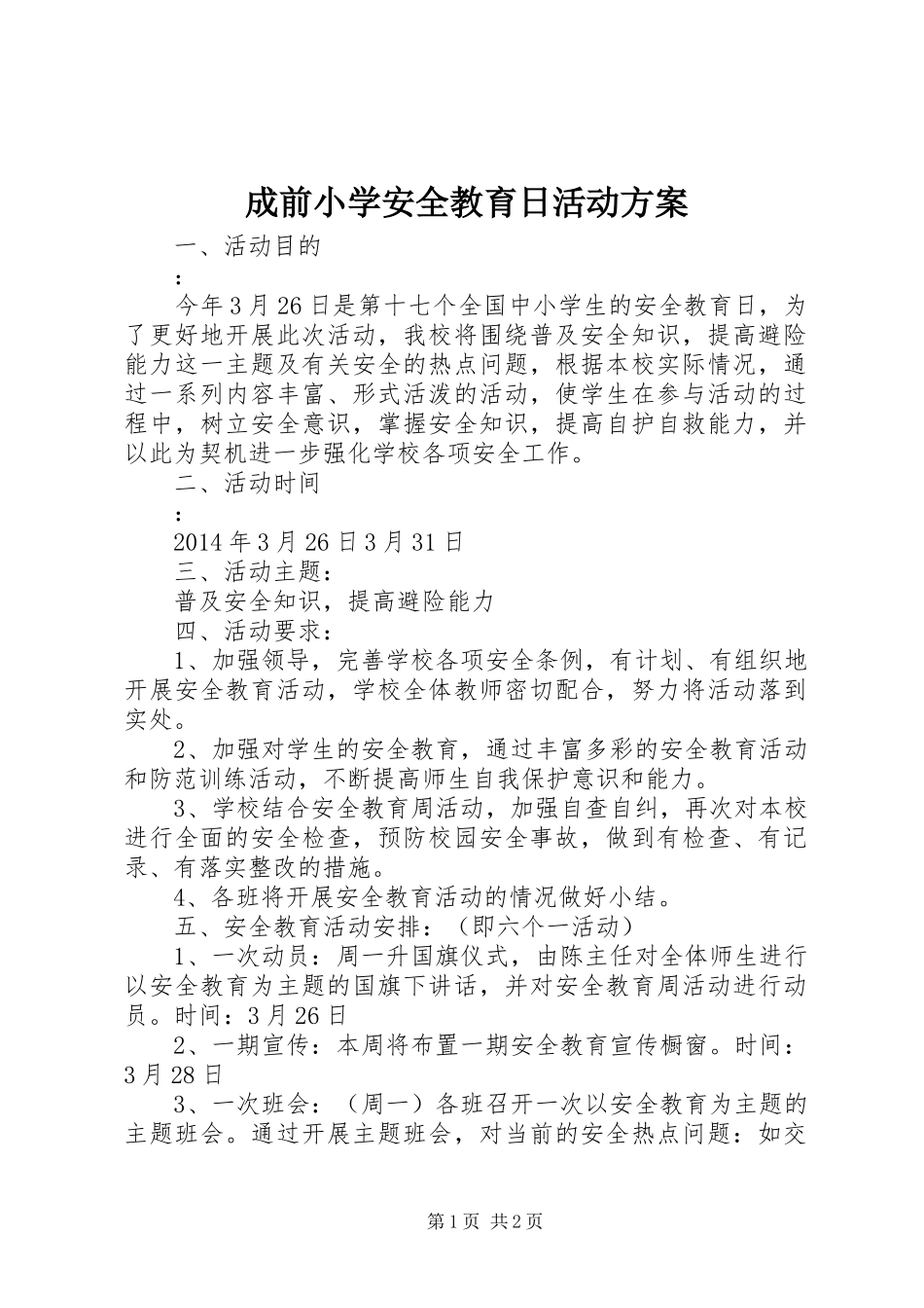 成前小学安全教育日活动方案_第1页