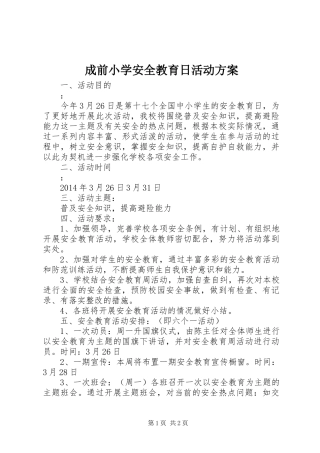 成前小学安全教育日活动方案