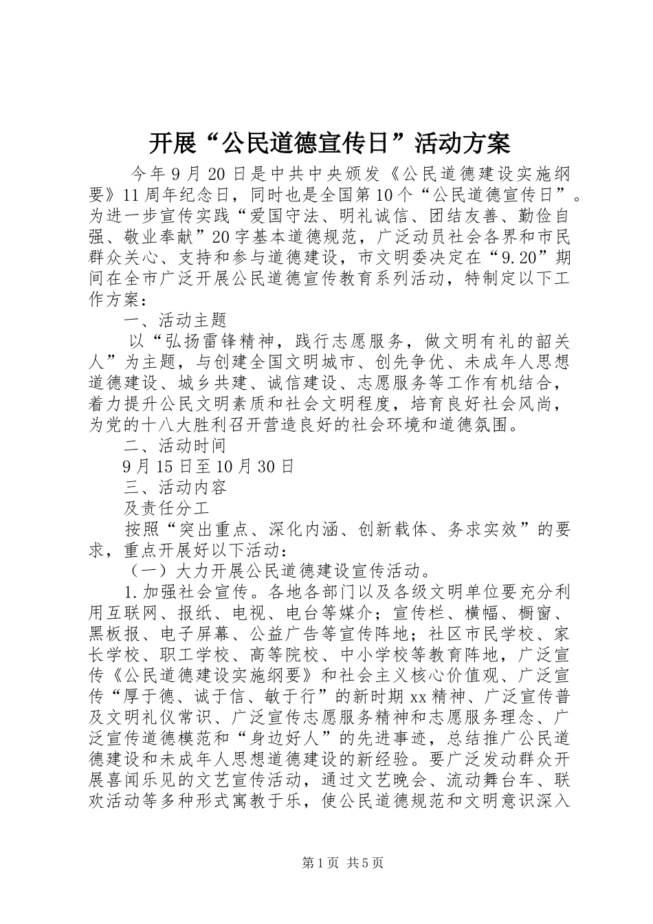 开展“公民道德宣传日”活动方案_第1页