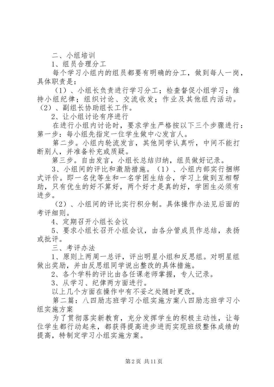 八四班小组建设方案_第2页