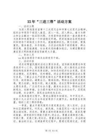 XX年“三进三帮”活动方案