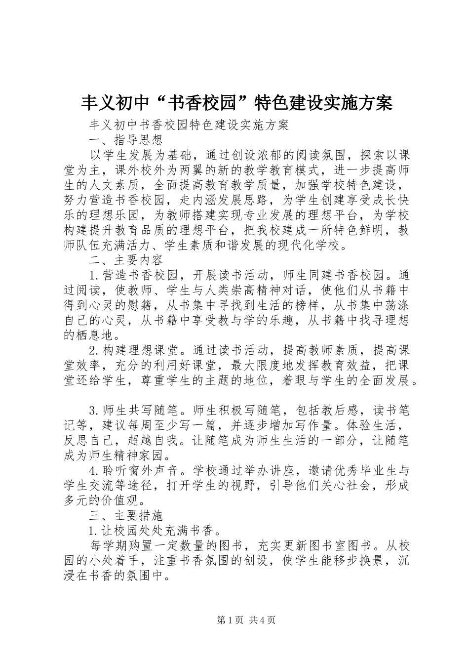 丰义初中“书香校园”特色建设实施方案_第1页