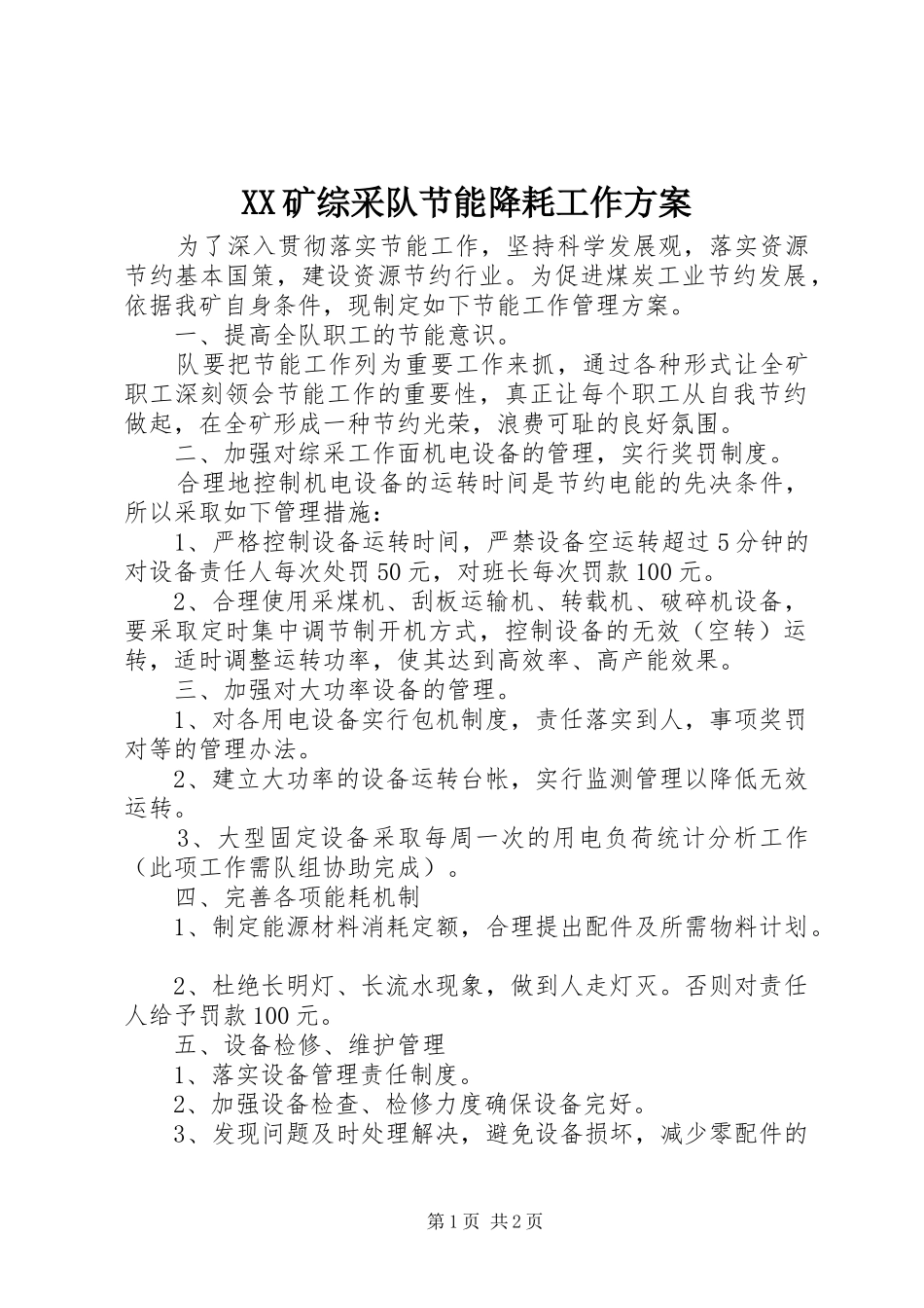 XX矿综采队节能降耗工作方案_第1页