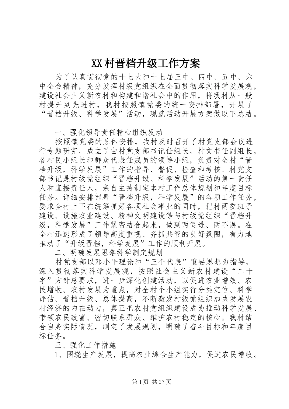 XX村晋档升级工作方案_第1页