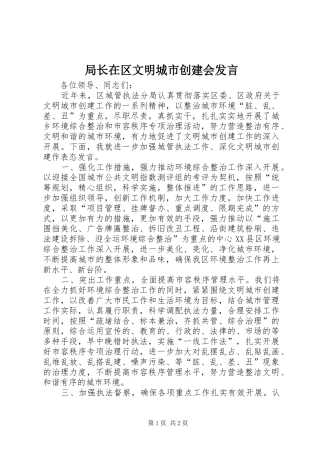 局长在区文明城市创建会发言稿