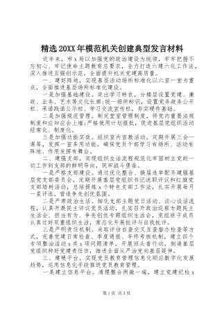 精选20XX年模范机关创建典型发言材料致辞