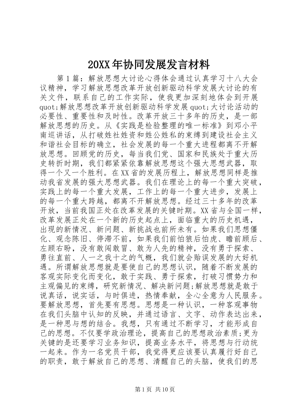 20XX年协同发展发言材料致辞_第1页