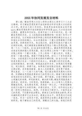 20XX年协同发展发言材料致辞