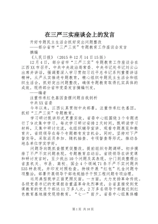 在三严三实座谈会上的发言稿