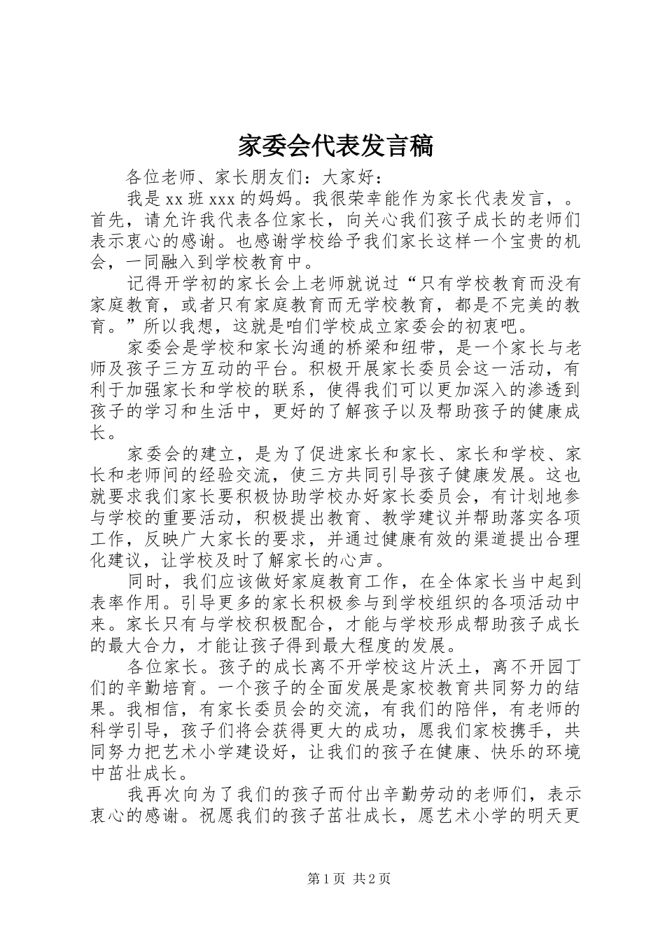 家委会代表发言稿范文_第1页