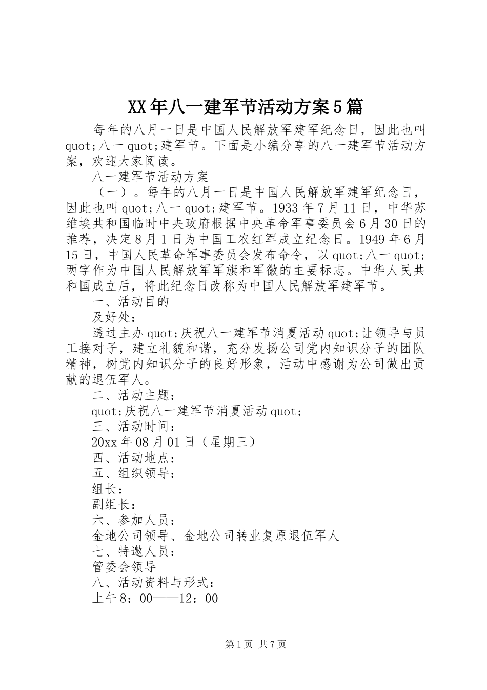 XX年八一建军节活动方案5篇_第1页