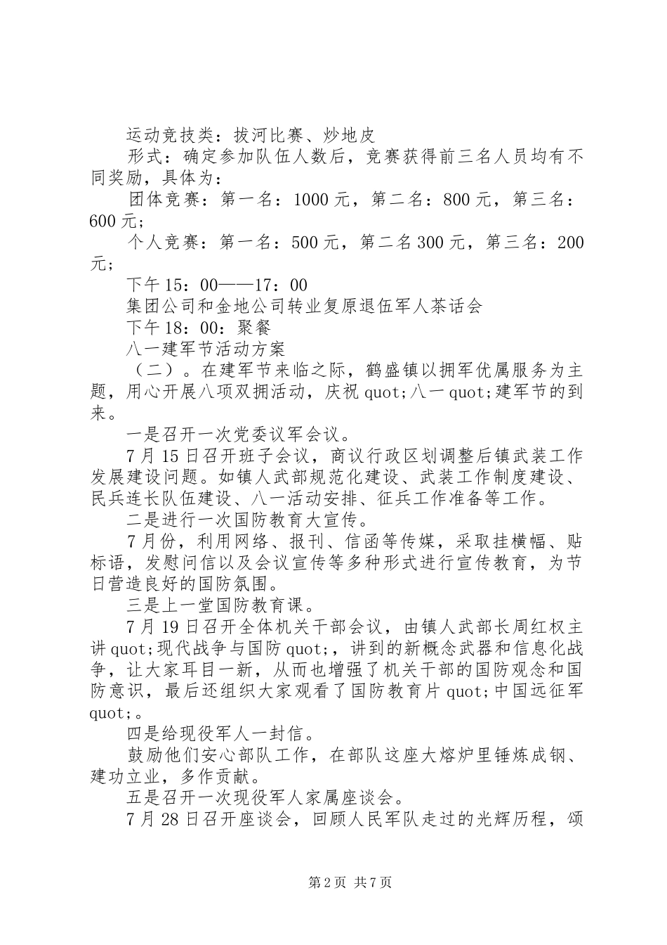 XX年八一建军节活动方案5篇_第2页