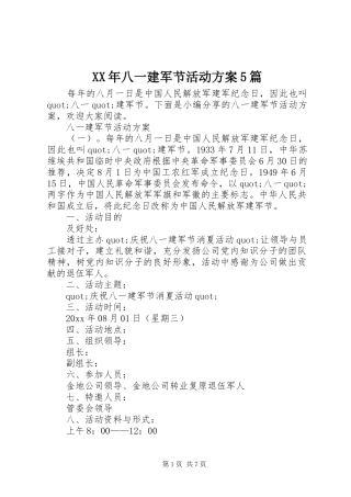 XX年八一建军节活动方案5篇