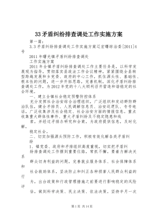 33矛盾纠纷排查调处工作实施方案
