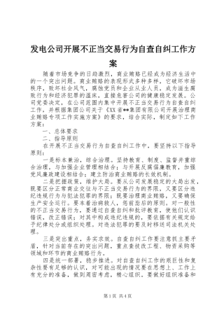 发电公司开展不正当交易行为自查自纠工作方案
