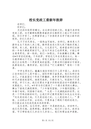 校长党政工委新年演讲致辞