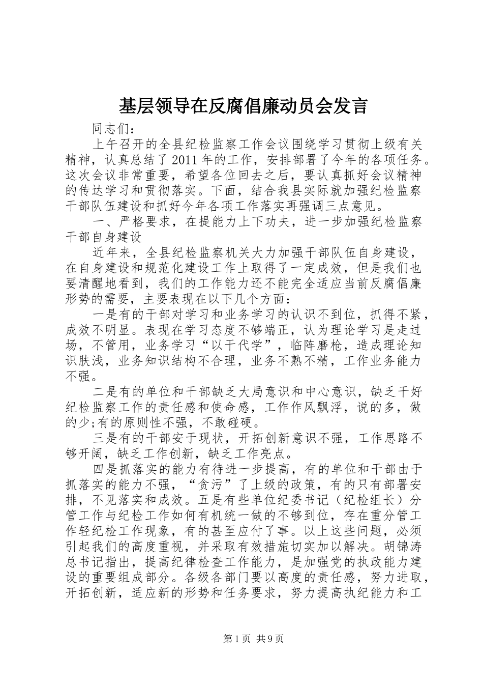 基层领导在反腐倡廉动员会发言稿_第1页