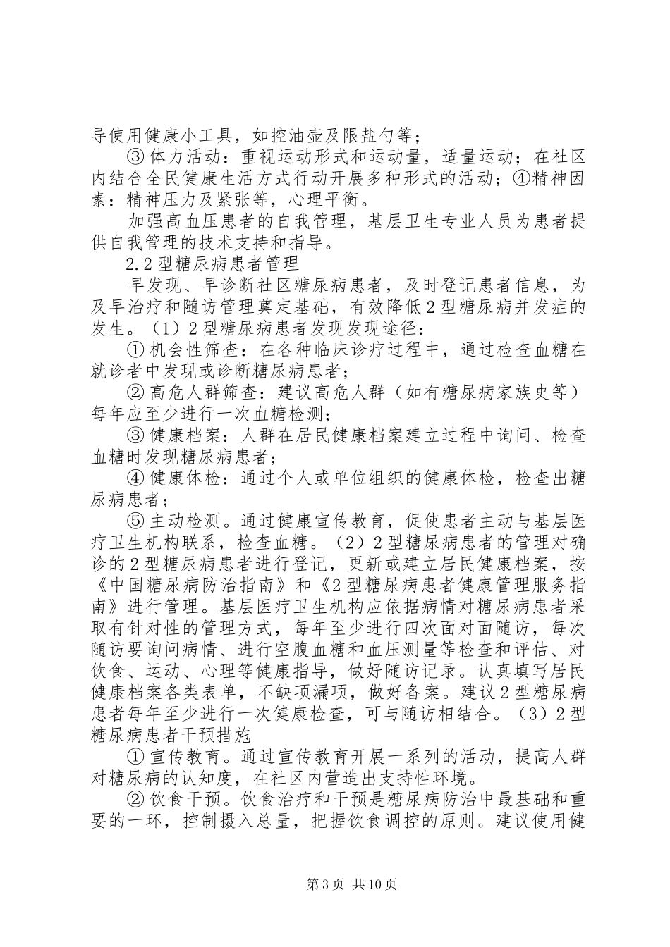 XX县区公共卫生服务慢病管理实施方案_第3页