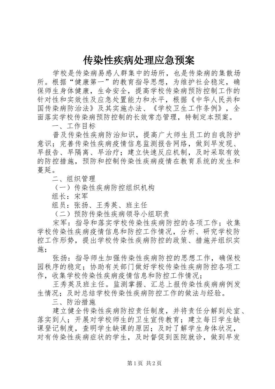 传染性疾病处理应急预案_第1页